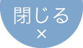 閉じる